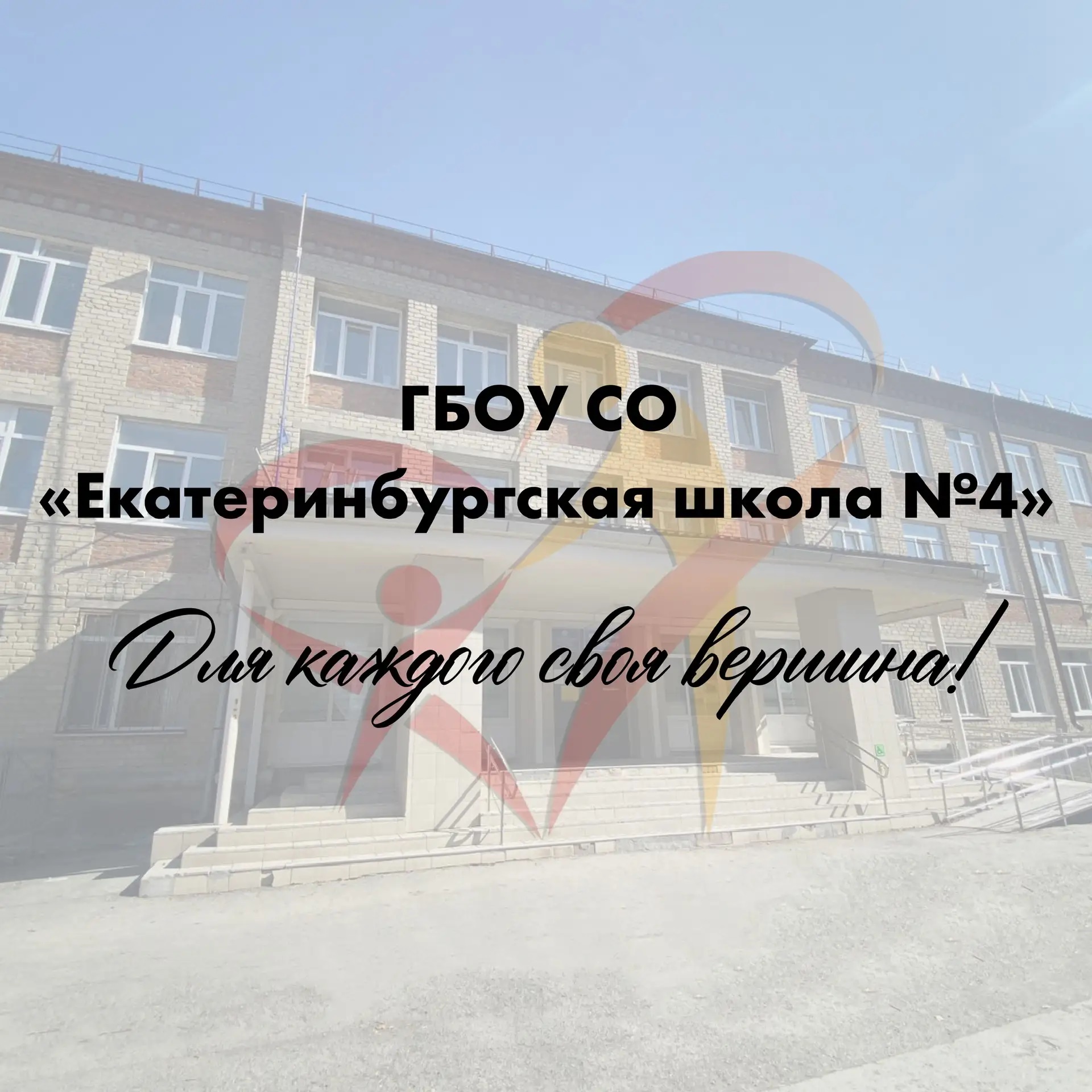 государственное бюджетное общеобразовательное учреждение Свердловской области «Екатеринбургская школа № 4, реализующая адаптированные основные общеобразовательные программы»