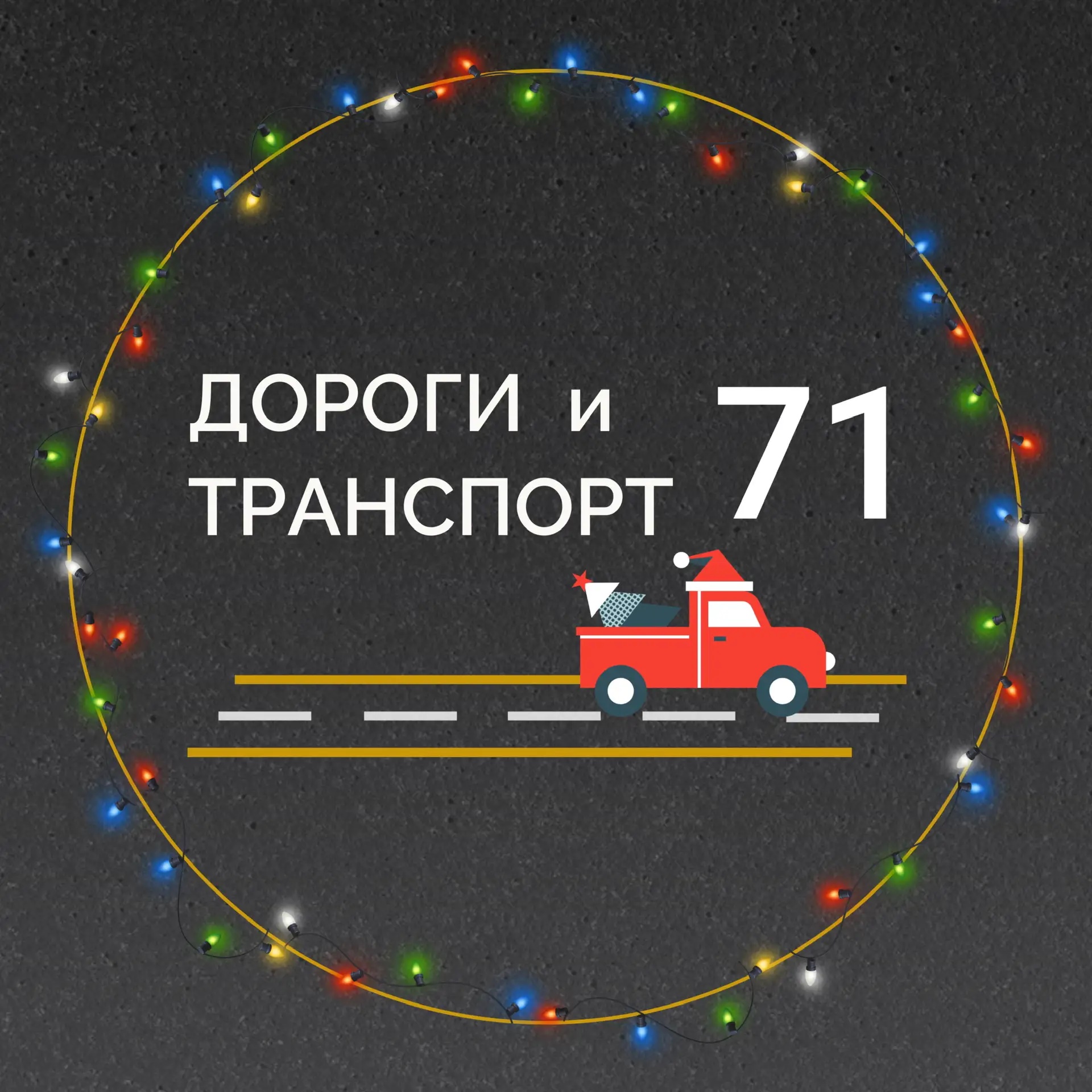 Министерство транспорта и дорожного хозяйства Тульской области