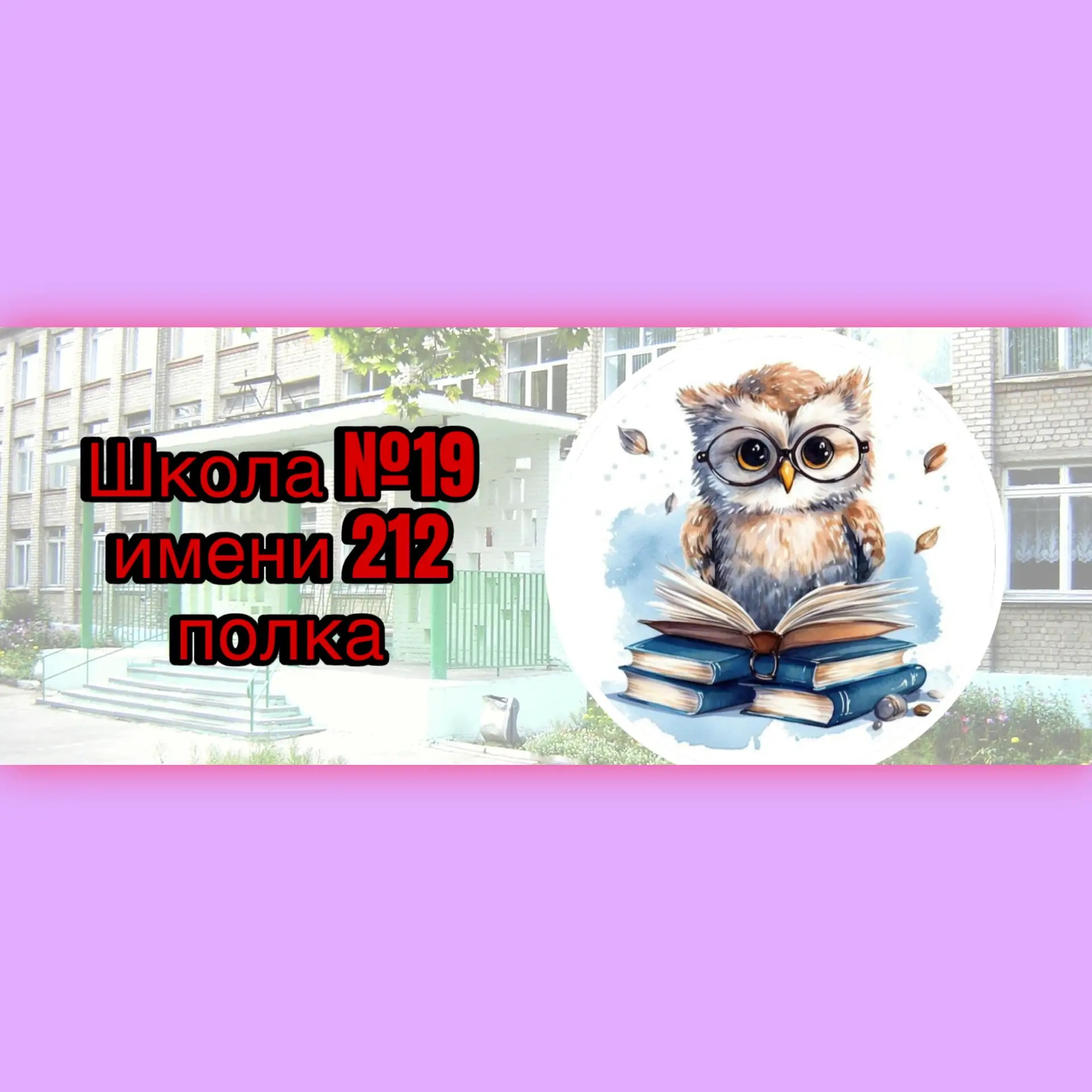 МБОУ школа №19 имени 212 полка