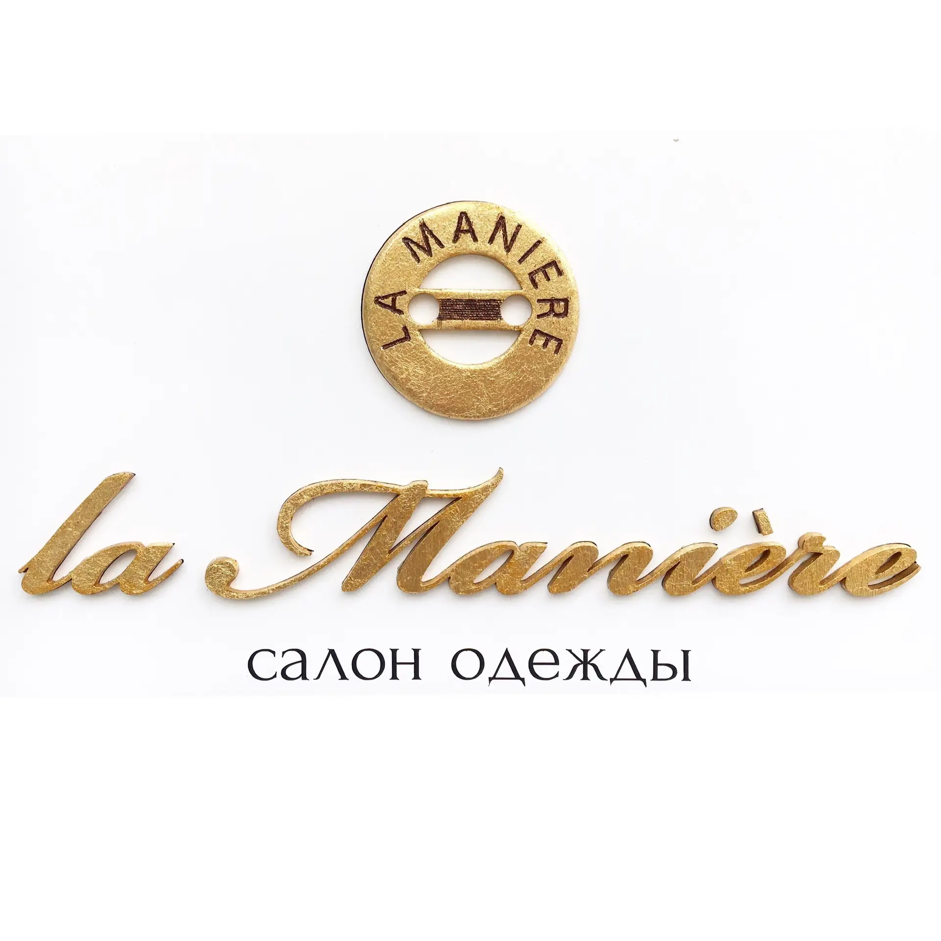 La Manière | Салон одежды