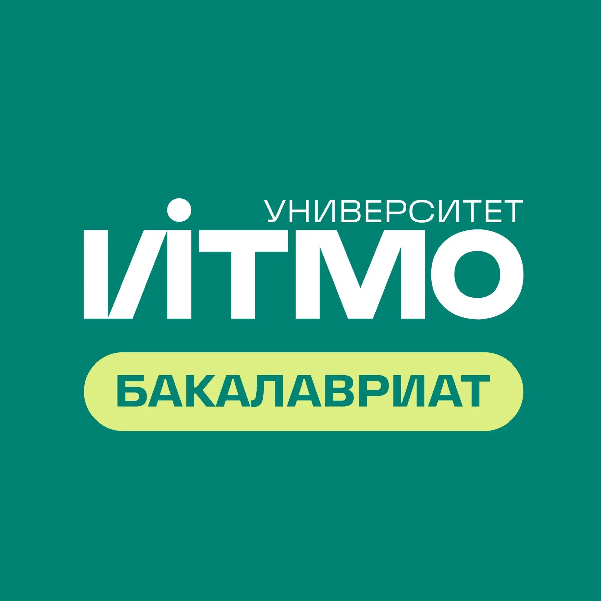Абитуриент Университета ИТМО