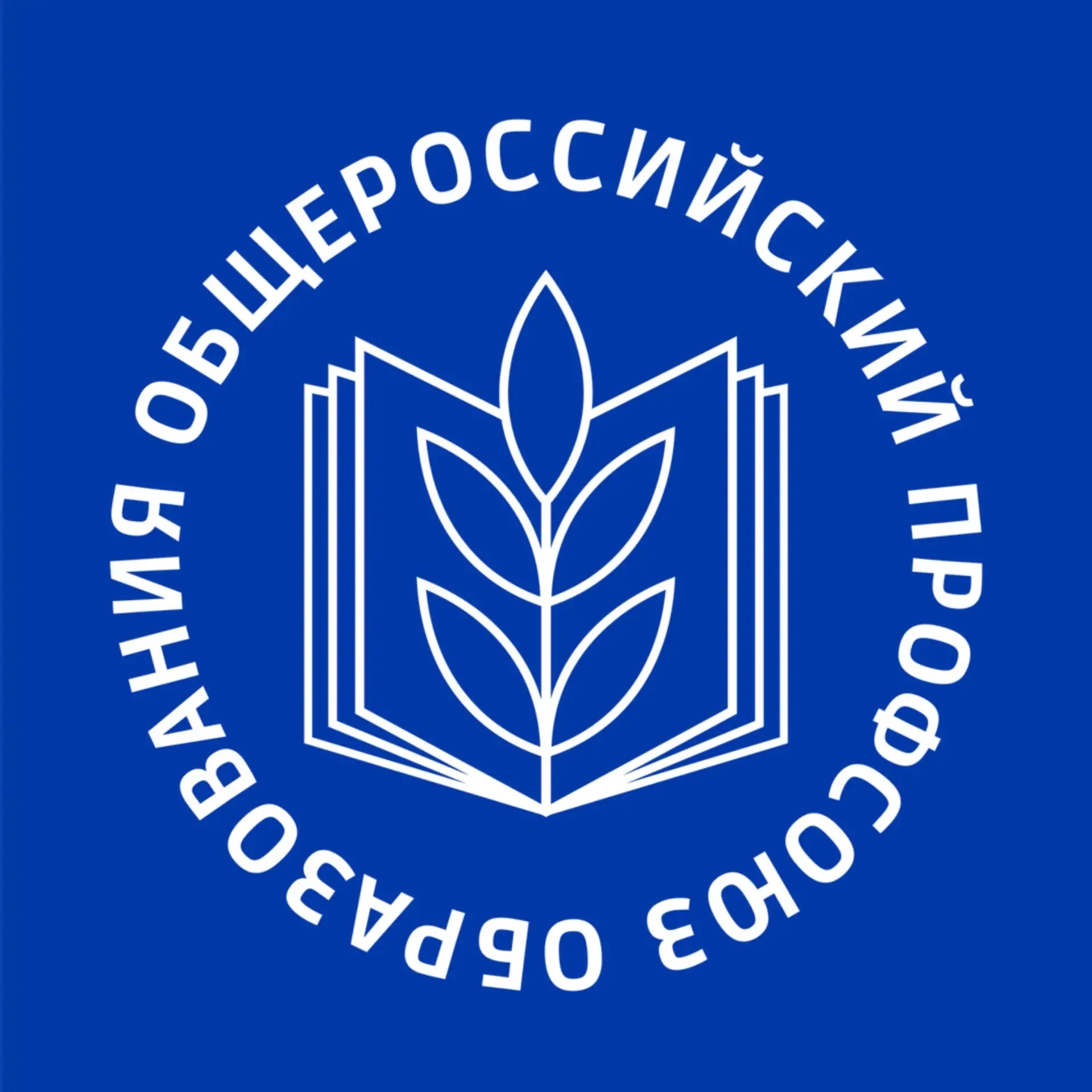 Общероссийский Профсоюз образования