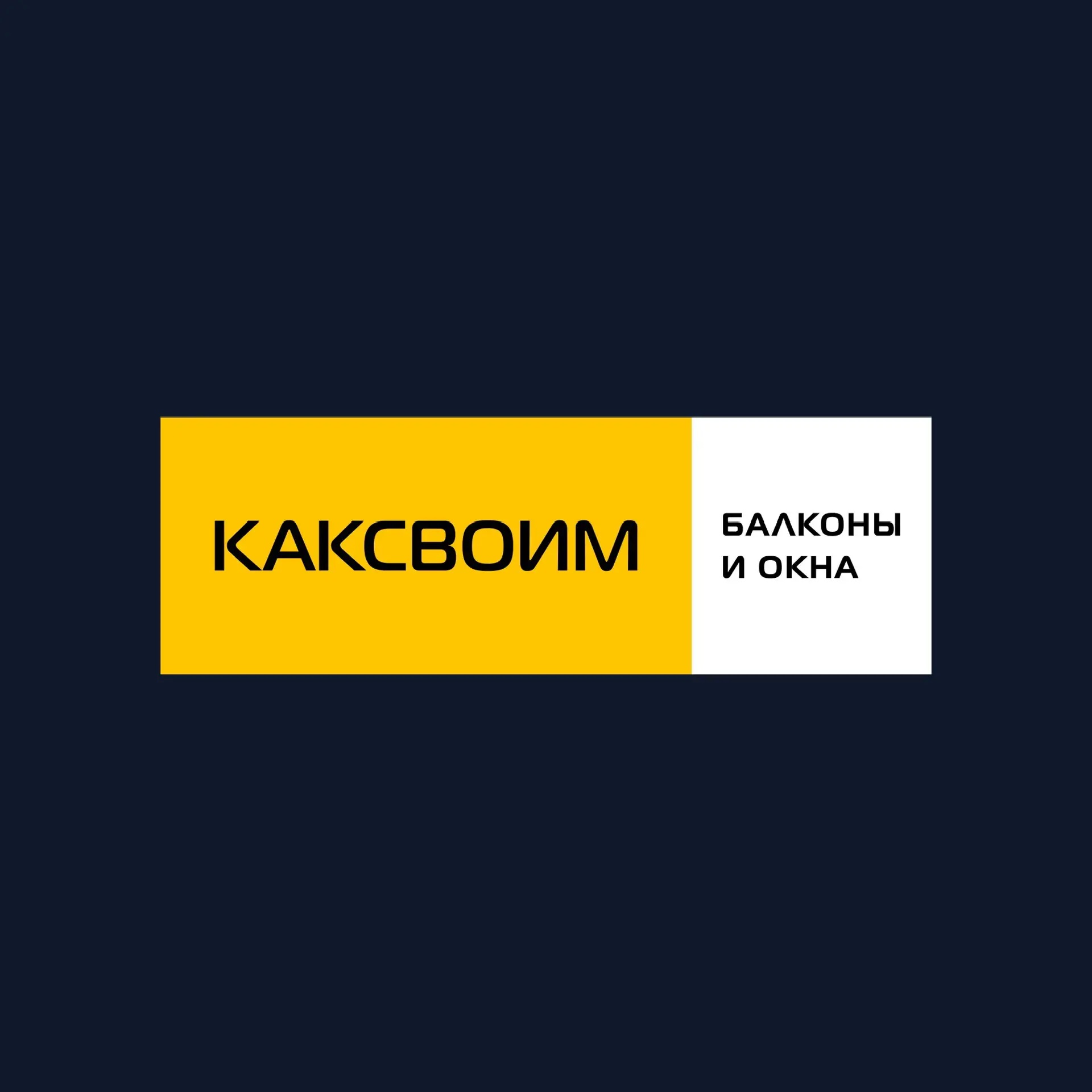 РЕМОНТ БАЛКОНОВ | КАКСВОИМ КРАСНОДАР 1
