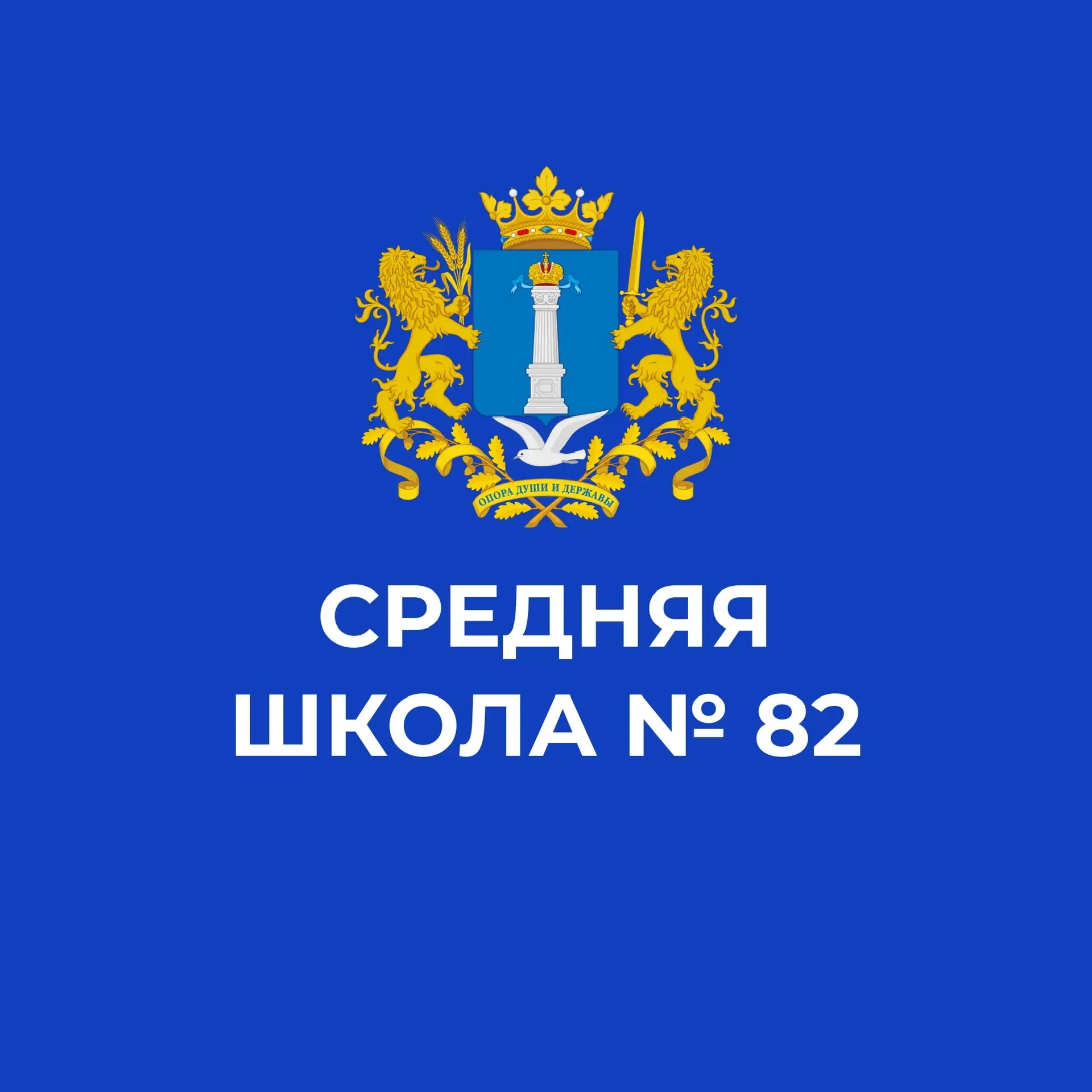 Средняя школа № 82