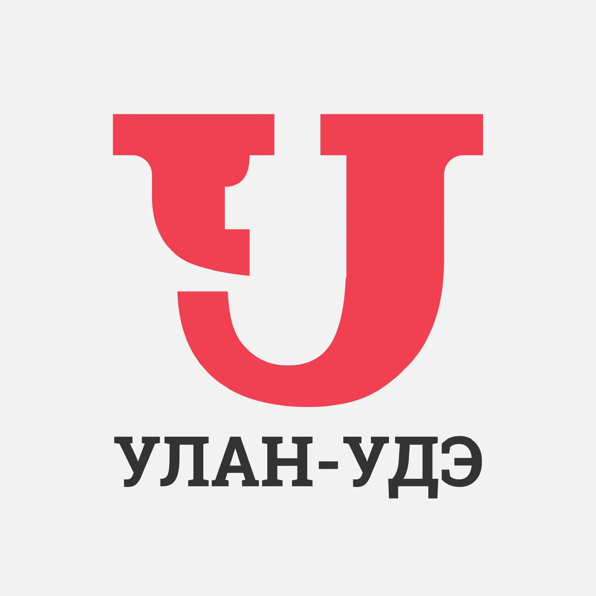 Улан-Удэ Первый
