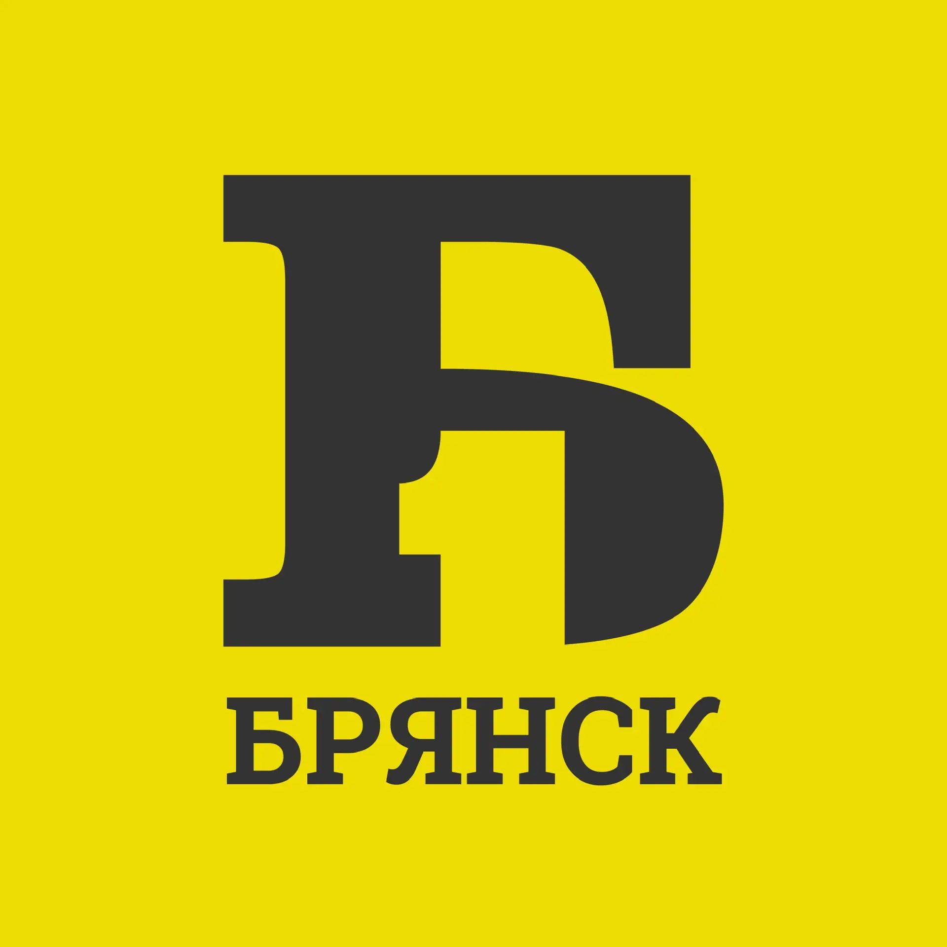 Брянск Первый