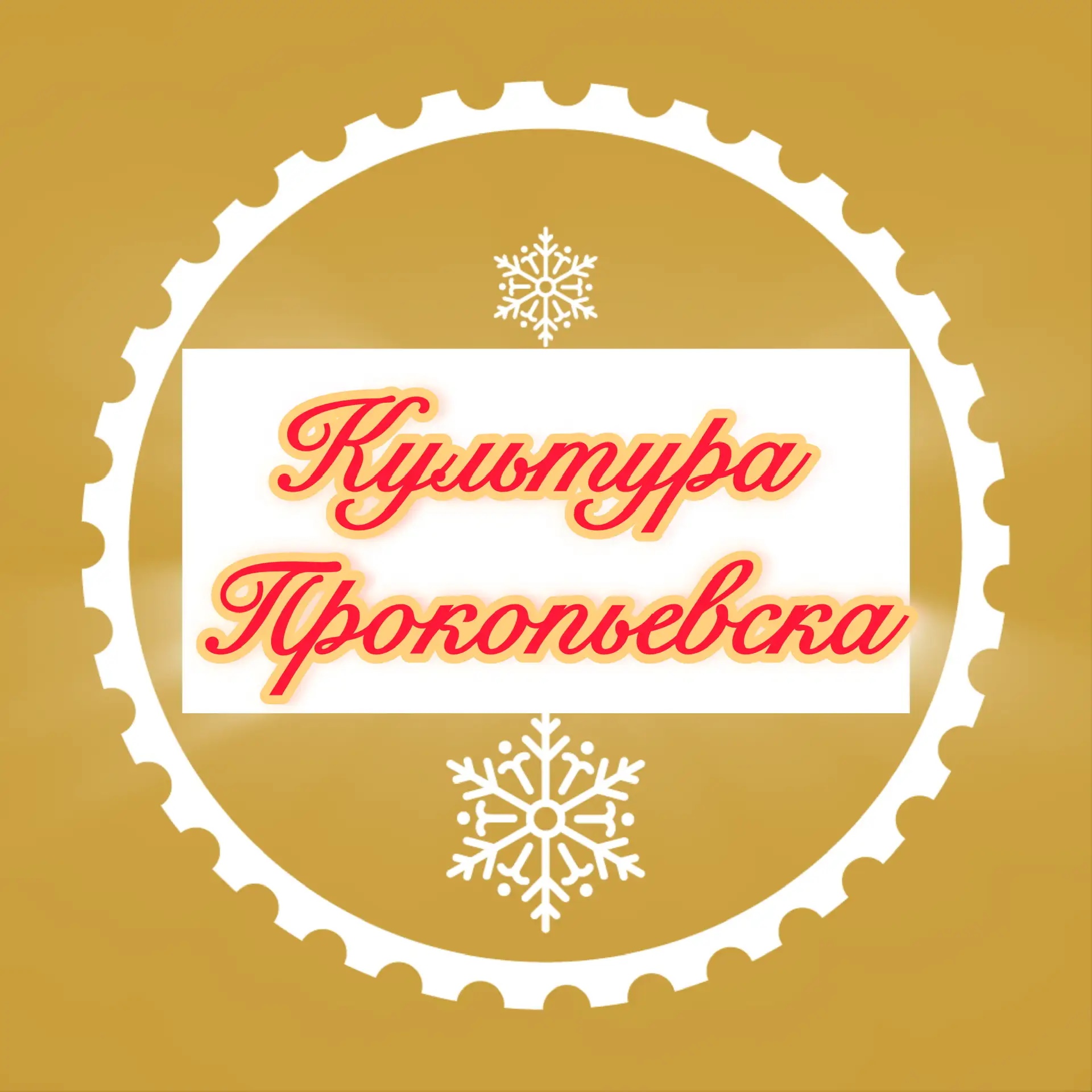 Культура Прокопьевска