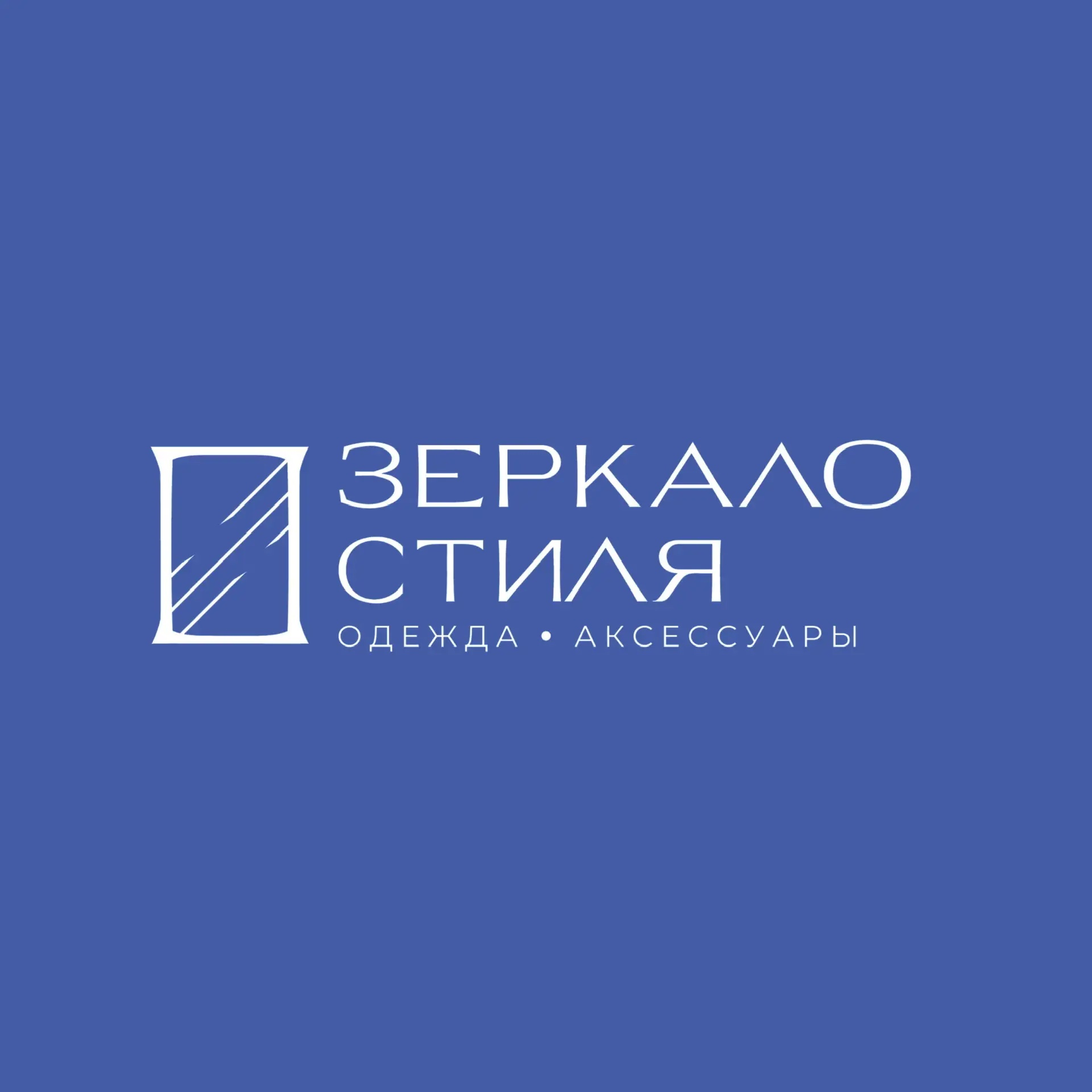 Зеркало Стиля | Женская одежда