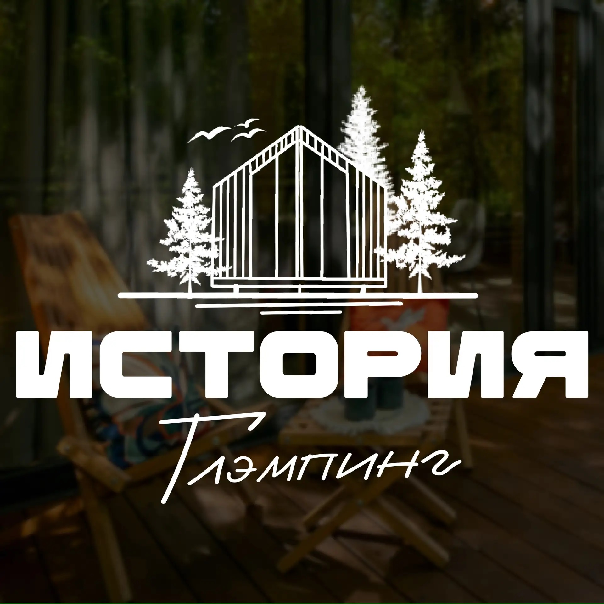 История Глэмпинг