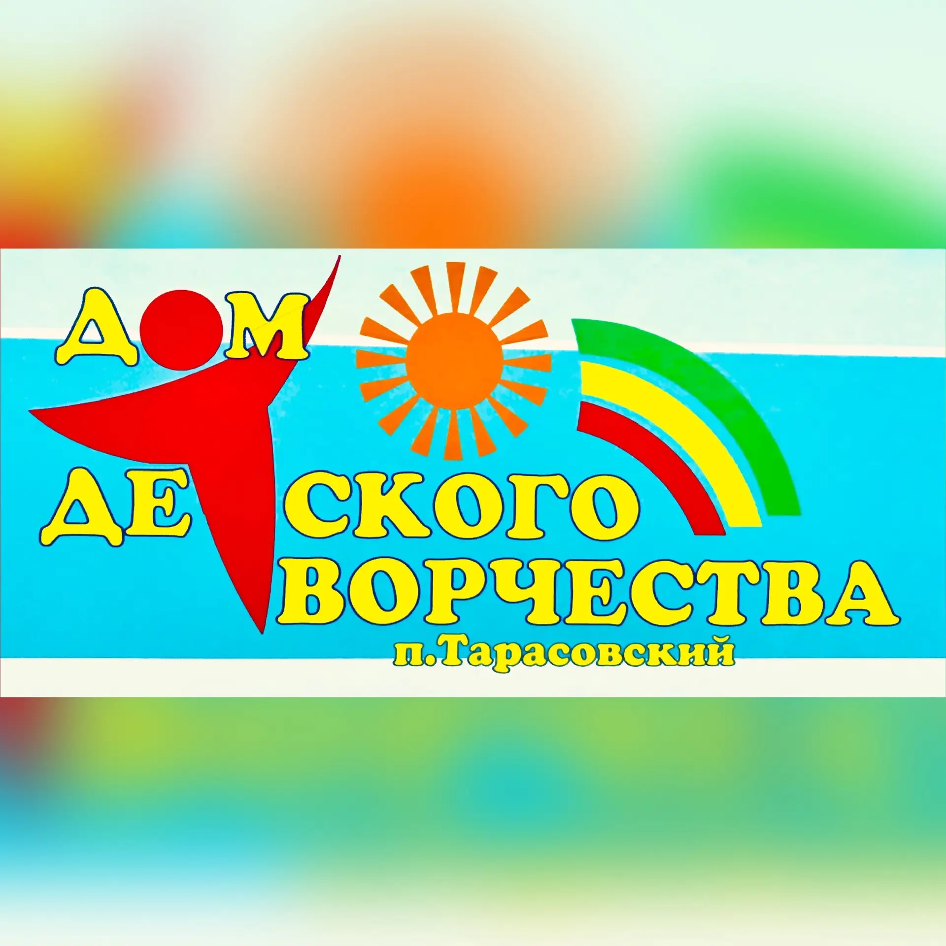 МБОУДО Тарасовский ДДТ