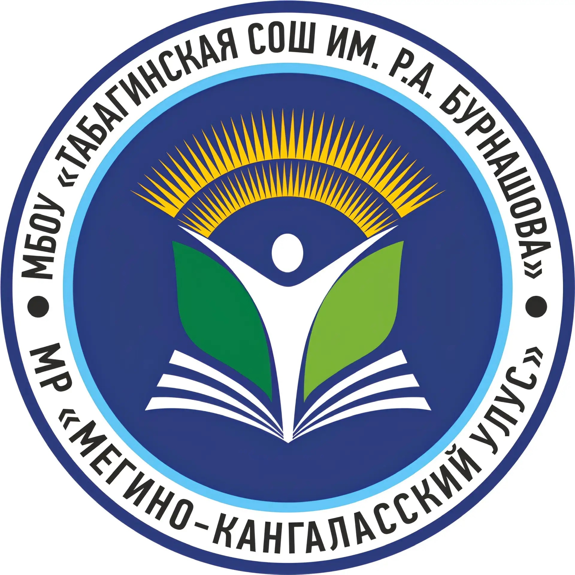 Официальный канал Табагинской СОШ им.Р.А.Бурнашова
