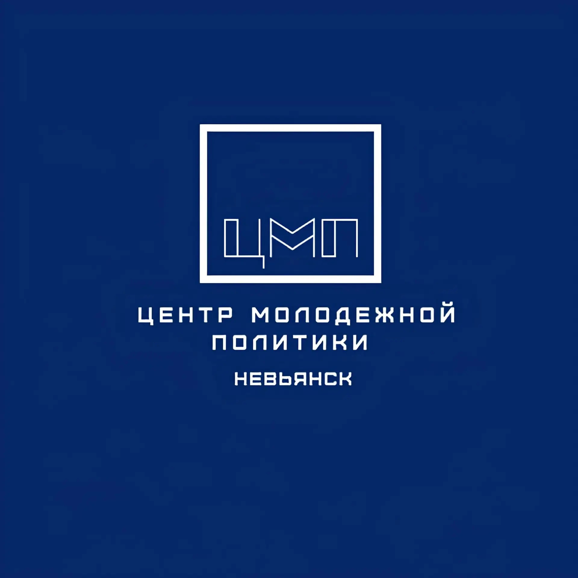 ЦМП Невьянск!