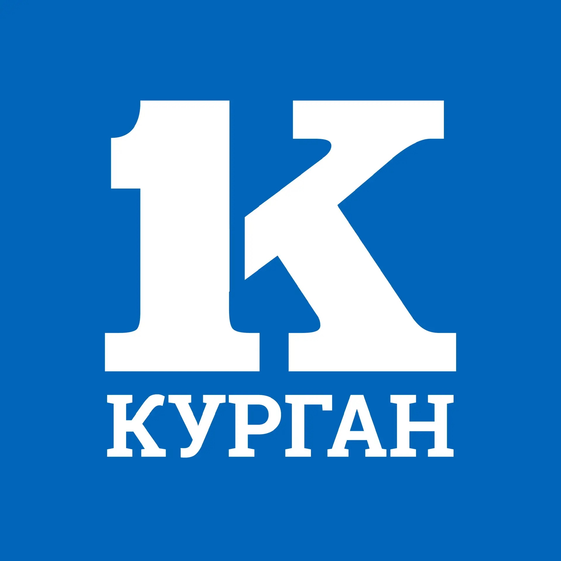 Курган Первый