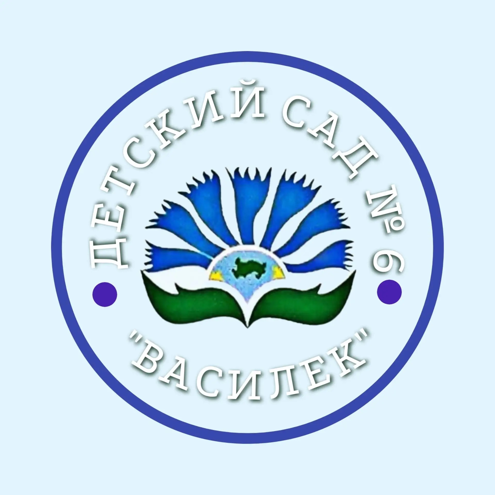 МБДОУ №6 "Василек"