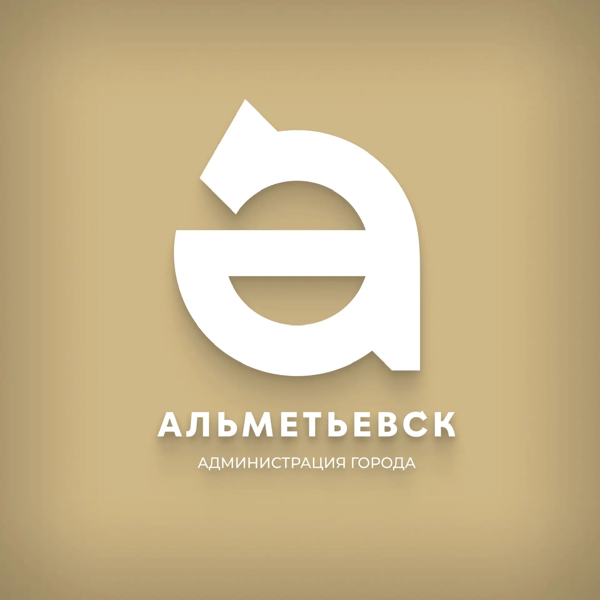 Администрация Альметьевска