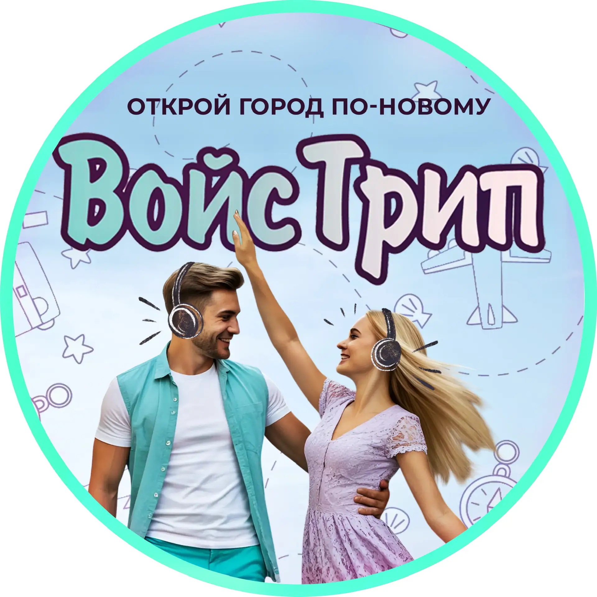 Путешествия с ВОЙС ТРИП