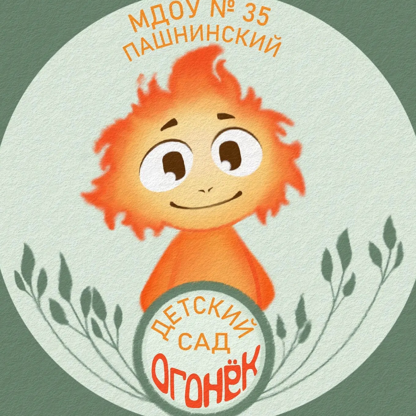 Муниципальное дошкольное образовательное учреждение N35 "ПАШНИНСКИЙ ДЕТСКИЙ САД ОГОНЁК"