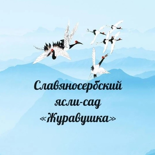 ГБДОУ ЛНР "Славяносербский ясли- сад "Журавушка"