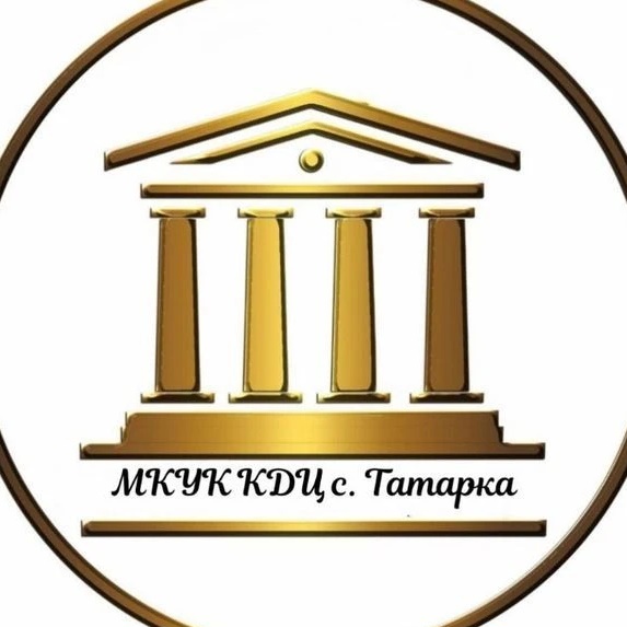 МКУК "КДЦ с.Татарка"