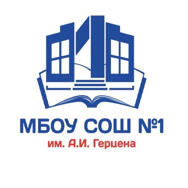 МБОУ СОШ 1 им.А.И.Герцена г.Тимашевск