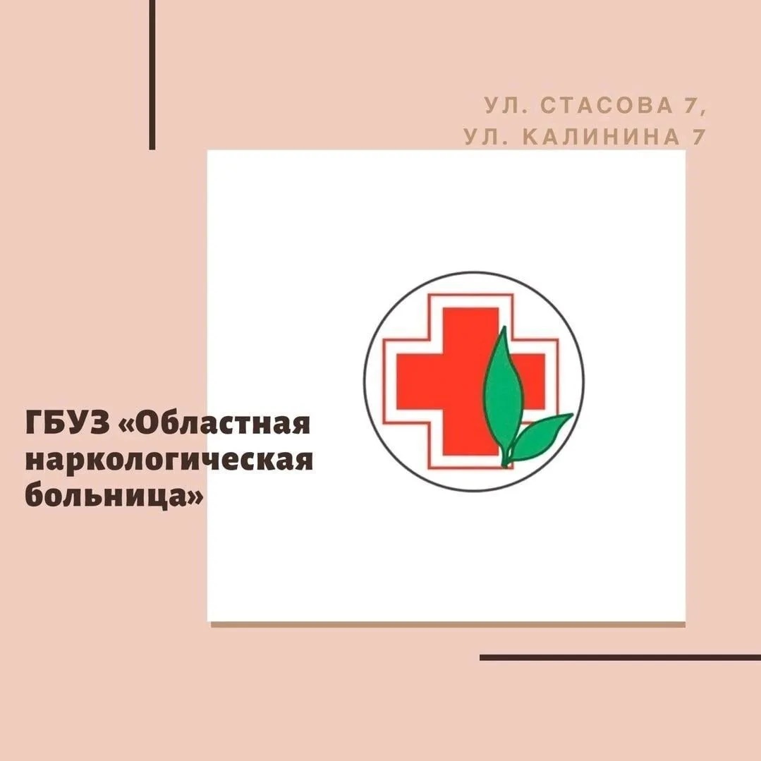 ГБУЗ "Областная наркологическая больница"