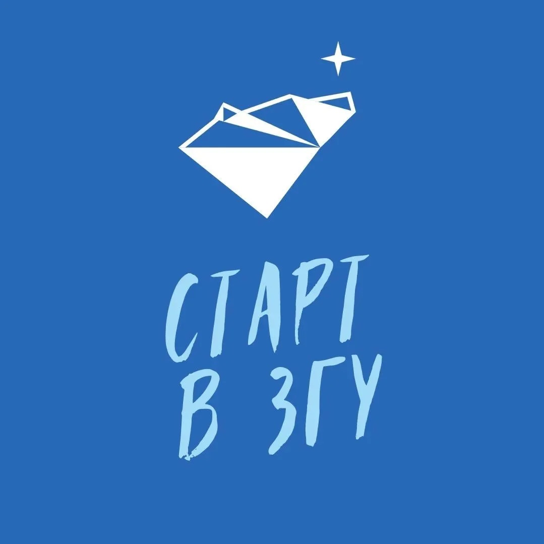 Старт в ЗГУ