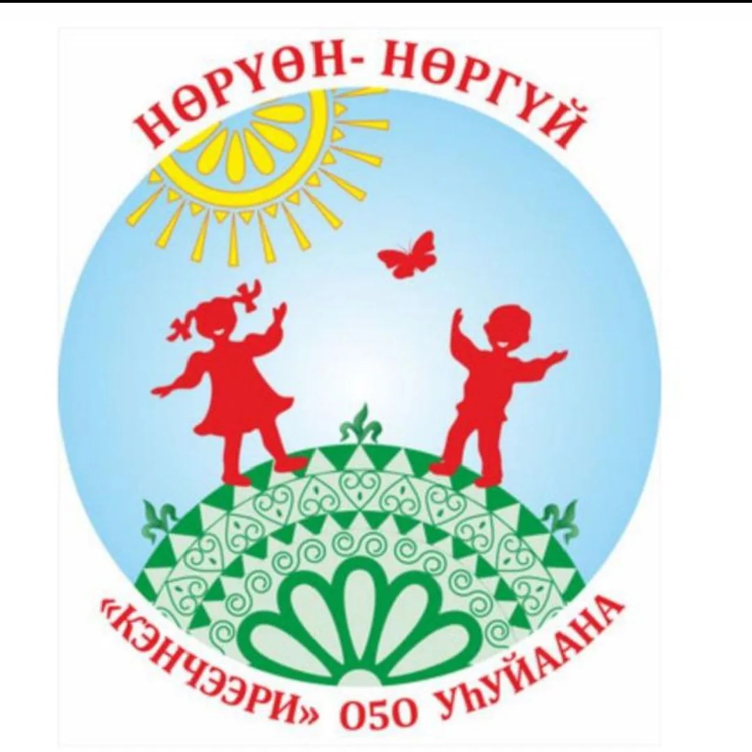 МБДОУ "Детский сад "Кэнчээри"