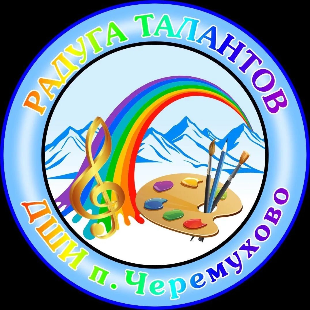 ДШИ п. Черëмухово