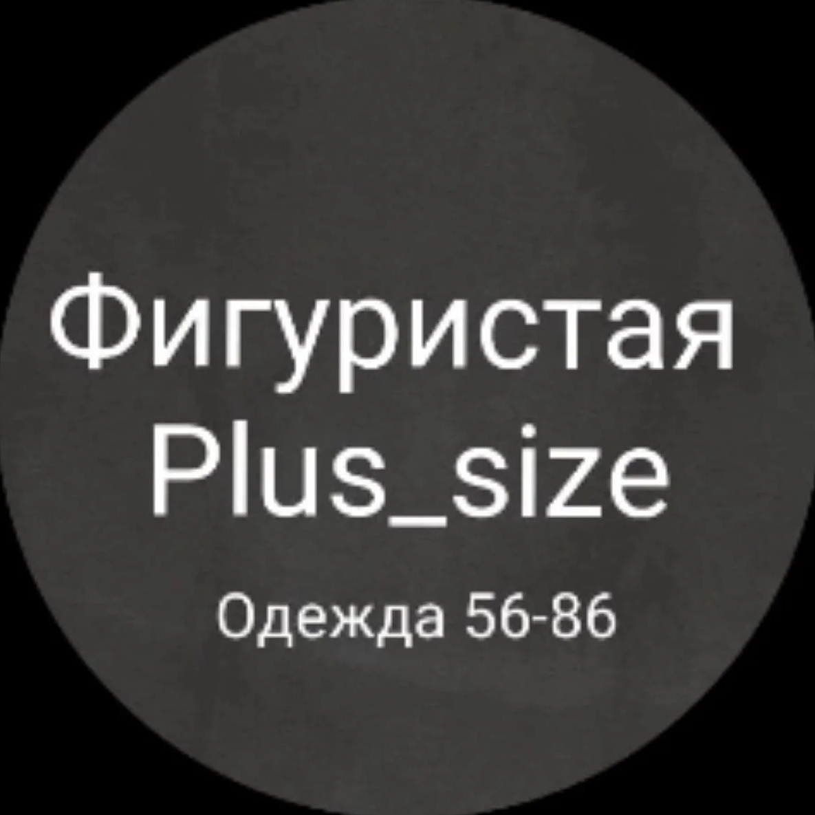 Фигуристая Plus_size