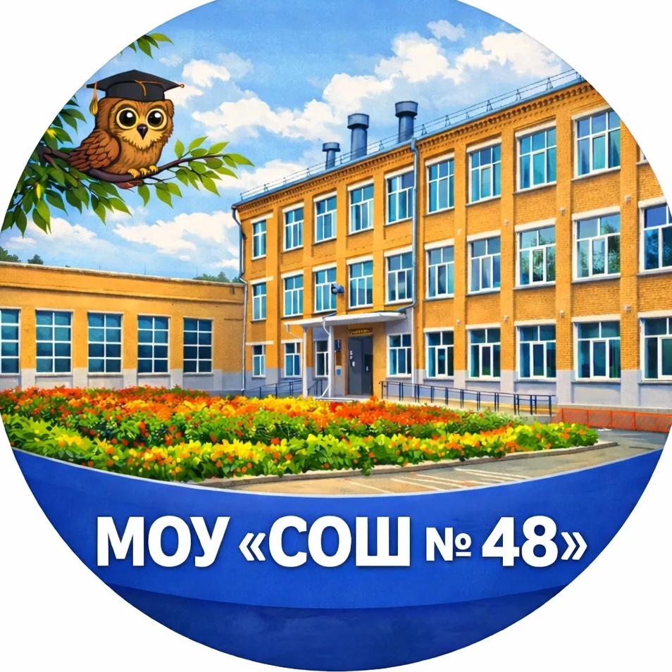 МОУ "СОШ № 48" Копейского ГО