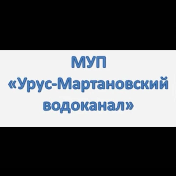 МУП Урус-Мартановский водоканал