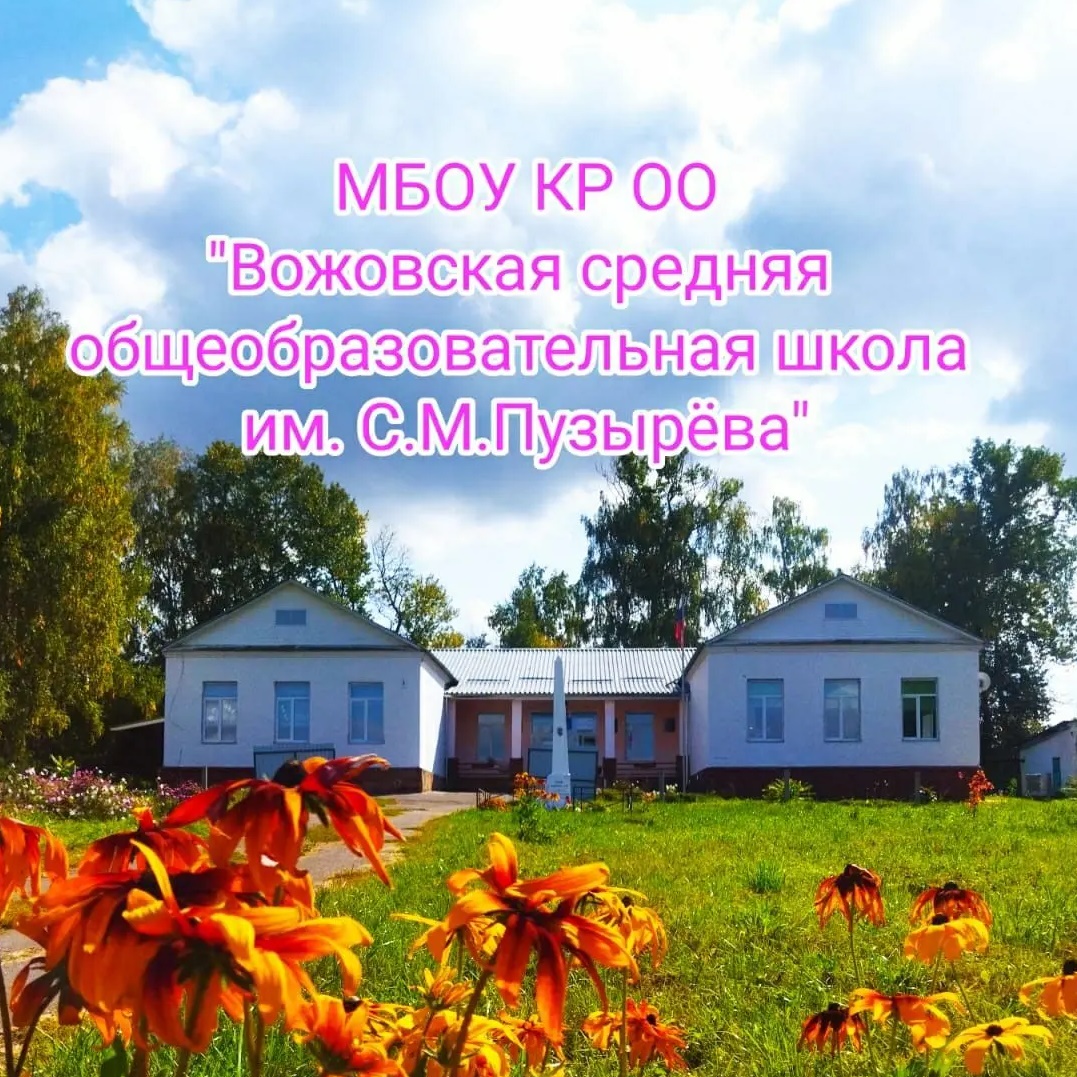 МБОУ КР ОО "Вожовская средняя общеобразовательная школа"