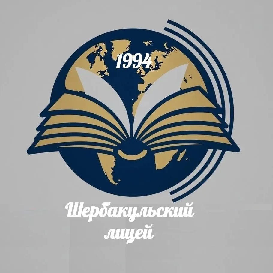 Шербакульский лицей