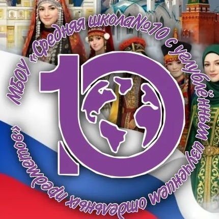 МБОУ "СШ №10 с углубленным изучением отдельных предметов"