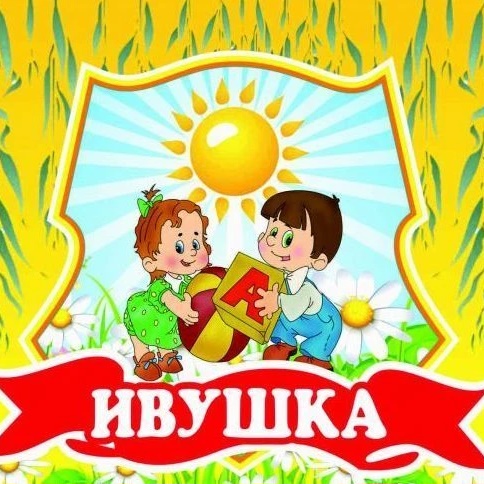 МБДОУ д/с № 10 "Ивушка" Тбилисского района