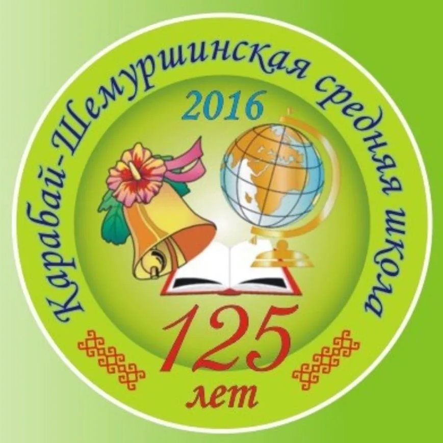 МБОУ "КАРАБАЙ-ШЕМУРШИНСКАЯ СОШ"