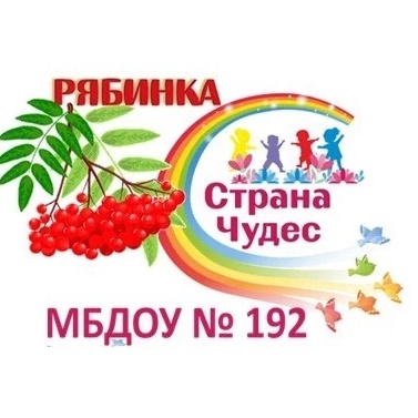 МБДОУ N 192 «Детский сад общеразвивающего вида»