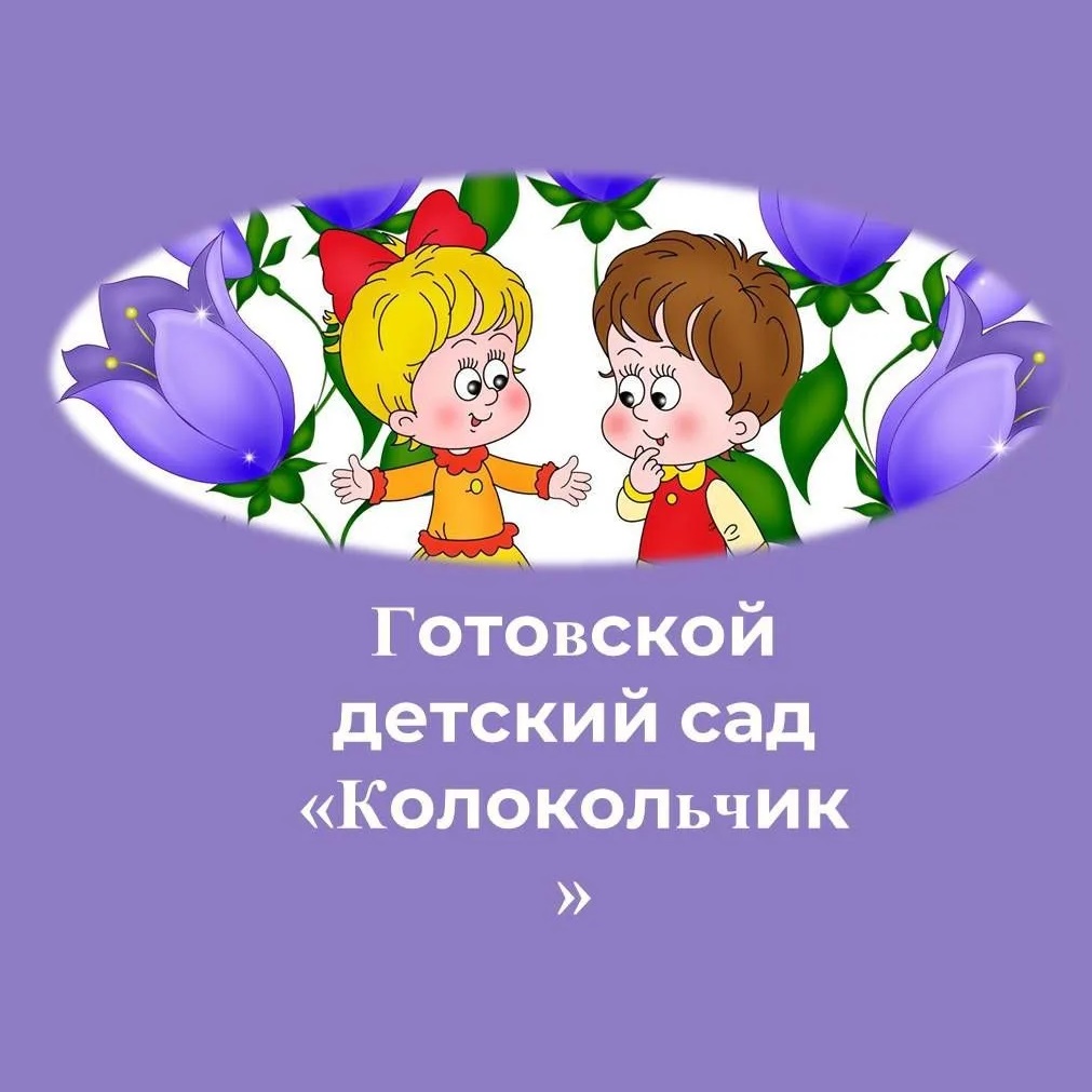 Готовской детский сад "Колокольчик