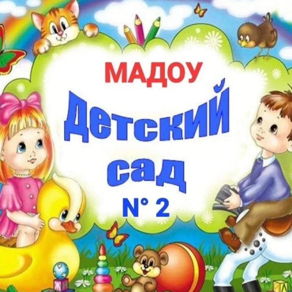 МАДОУ Детский сад № 2 Магадан