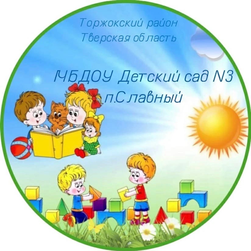 МБДОУ Детский сад N3 п. Славный Торжокский муниципальный округ