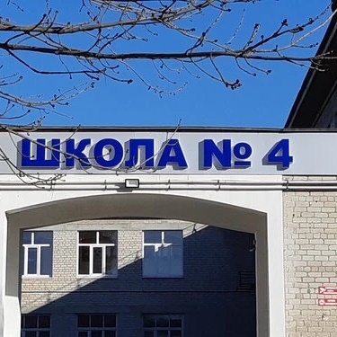 МБОУ СОШ №4 г. Лермонтов