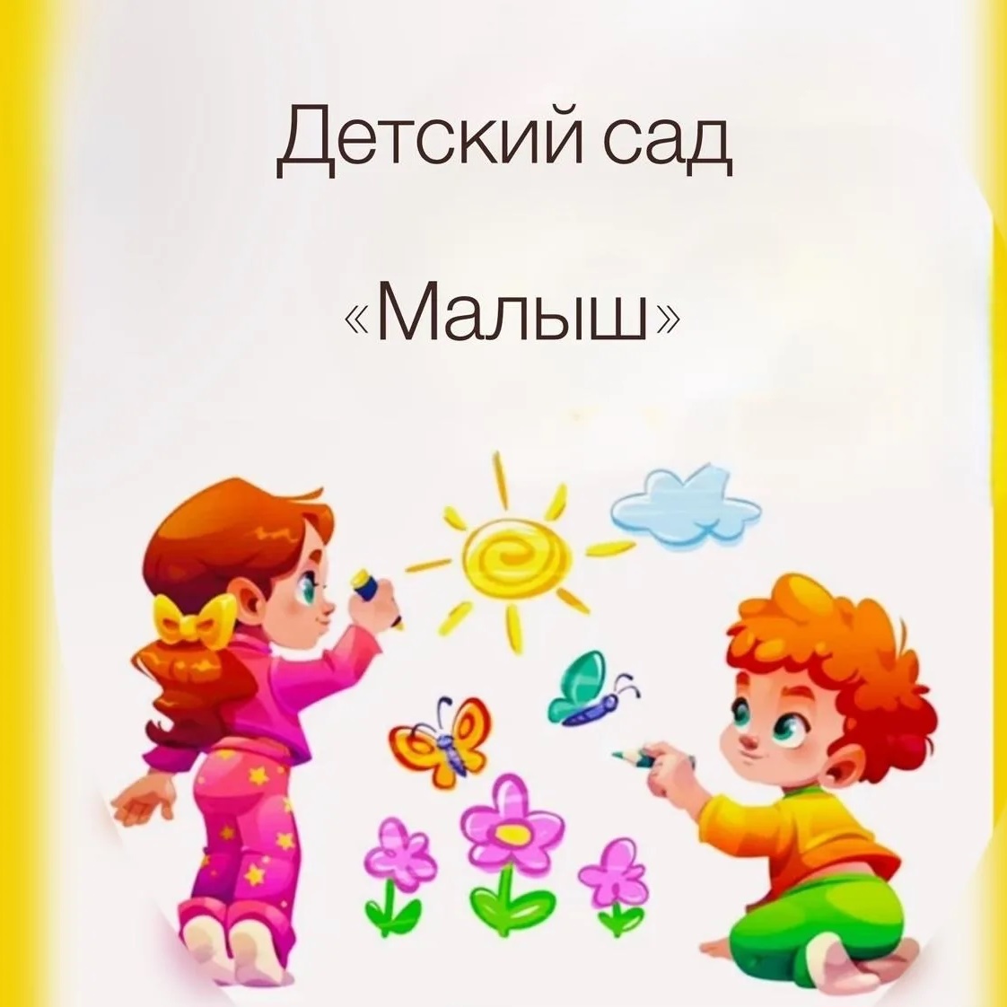 МКДОУ детский сад «Малыш»