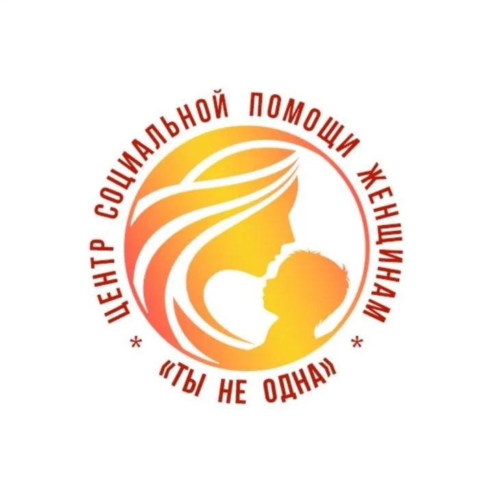 Центр Социальной помощи Женщинам «Ты Не Одна»