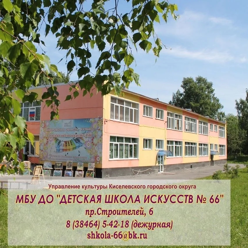 Детская школа искусств 66