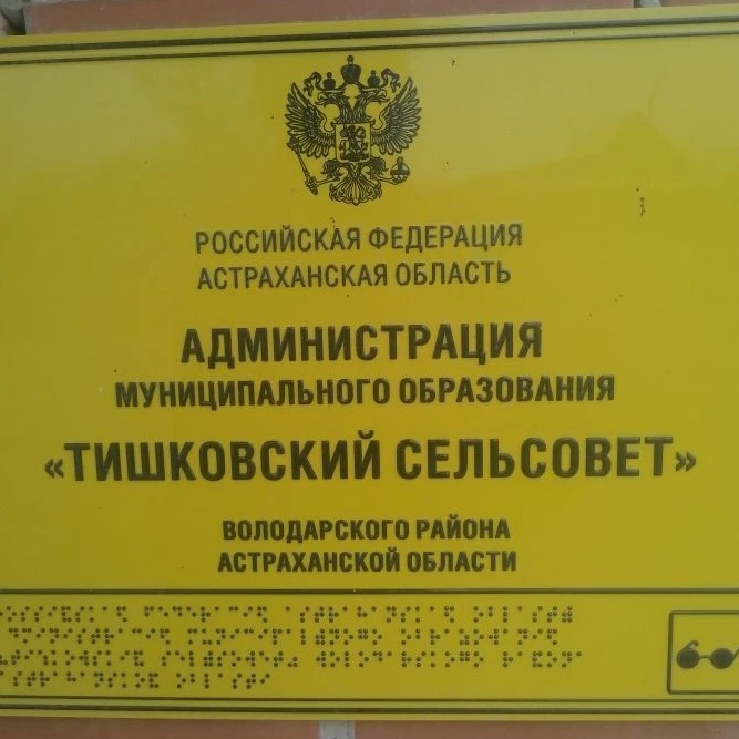 Администрация МО "Тишковский сельсовет"