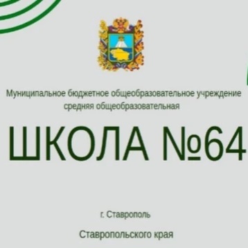 МБОУ СОШ № 64 г. Ставрополя