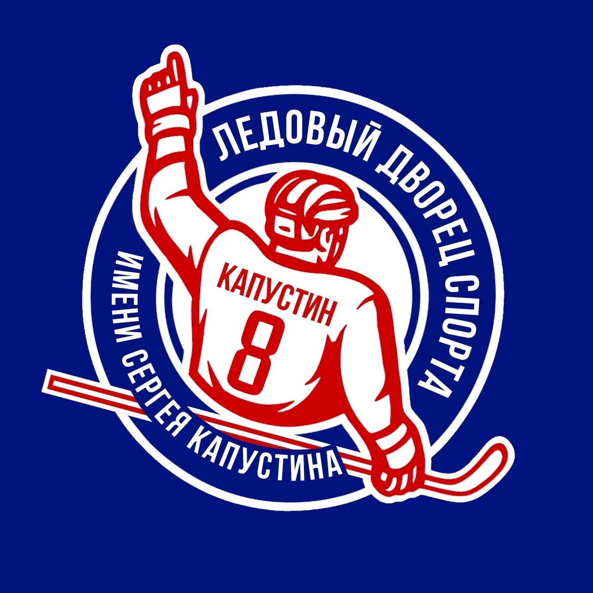 Ледовый дворец спорта имени Сергея Капустина