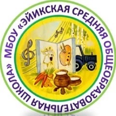 МБОУ "Эйикская СОШ"