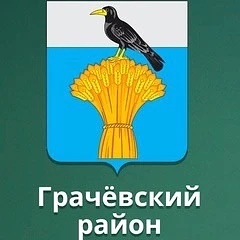 МБОУ "Грачёвская СОШ"