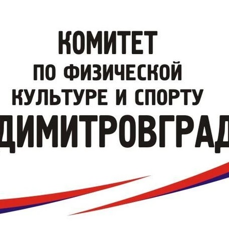 Комитет по физической культуре и спорту Администрации города Димитровграда